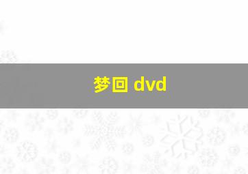 梦回 dvd